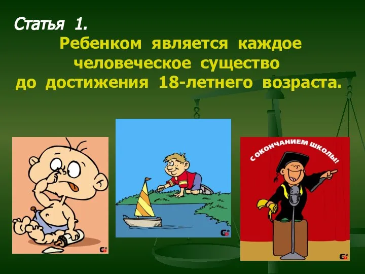 Статья 1. Ребенком является каждое человеческое существо до достижения 18-летнего возраста.