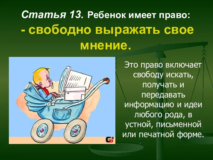 Статья 13. Ребенок имеет право: - свободно выражать свое мнение. Это