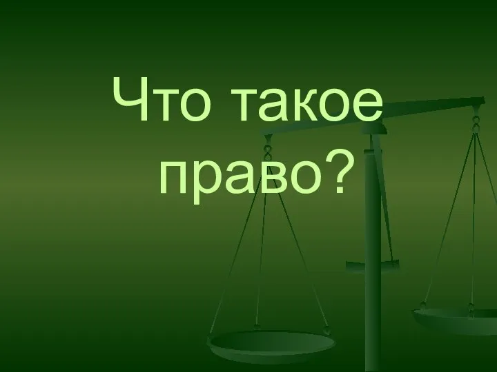 Что такое право?