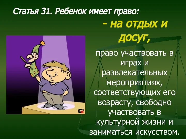 Статья 31. Ребенок имеет право: - на отдых и досуг, право