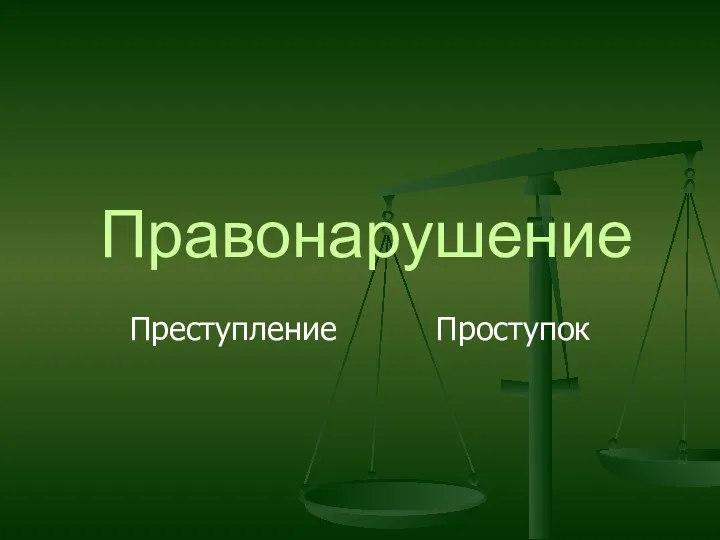 Преступление Проступок Правонарушение