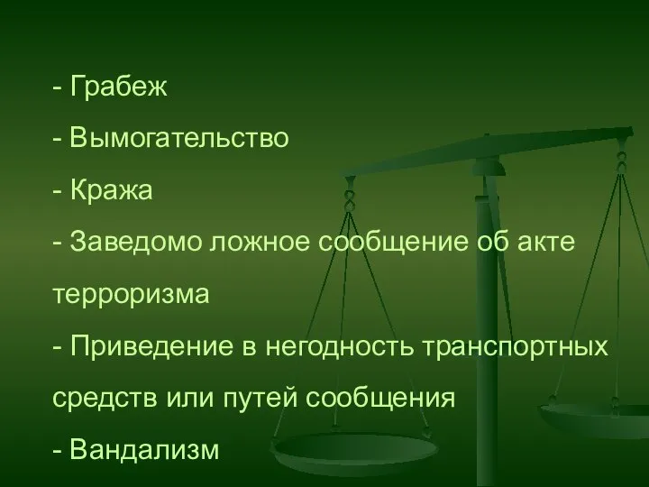 - Грабеж - Вымогательство - Кража - Заведомо ложное сообщение об