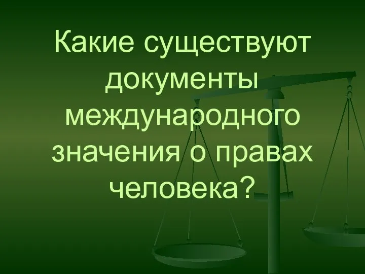 Какие существуют документы международного значения о правах человека?