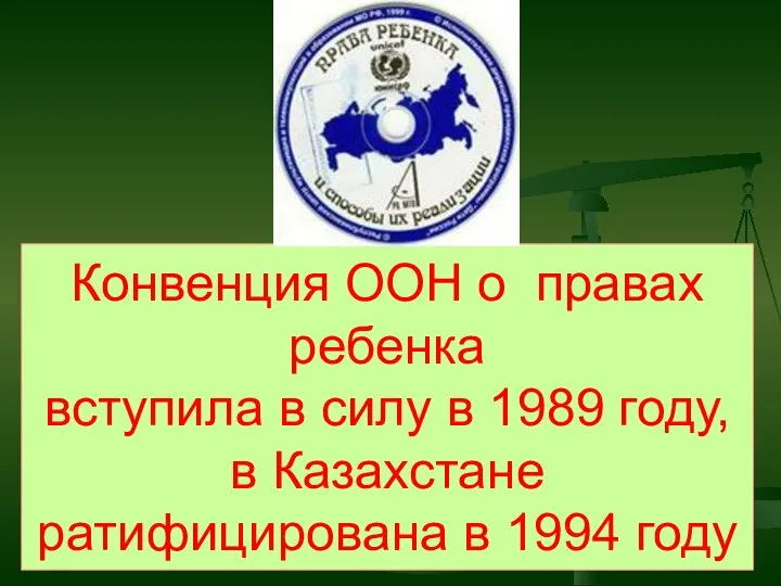 Конвенция ООН о правах ребенка вступила в силу в 1989 году,