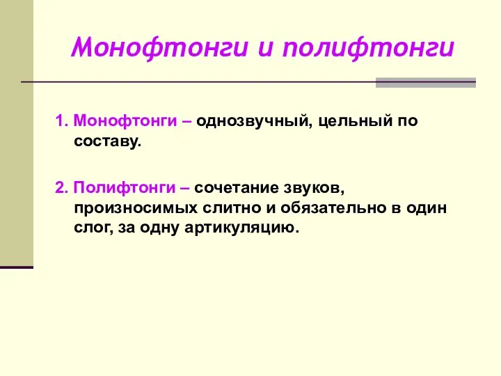 Монофтонги и полифтонги 1. Монофтонги – однозвучный, цельный по составу. 2.