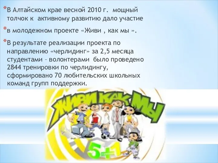 В Алтайском крае весной 2010 г. мощный толчок к активному развитию