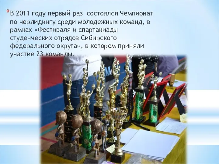 В 2011 году первый раз состоялся Чемпионат по черлидингу среди молодежных