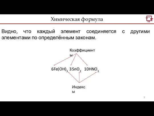 6Fe(OH)3 3 SnO2 10HNO3 Индексы Коэффициенты Видно, что каждый элемент соединяется