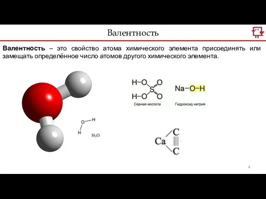 Валентность – это свойство атома химического элемента присоединять или замещать определённое