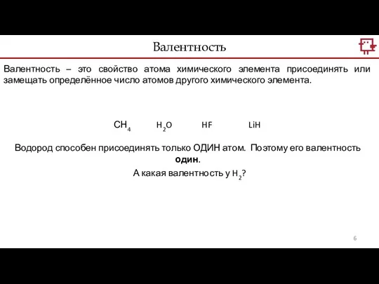 Валентность – это свойство атома химического элемента присоединять или замещать определённое