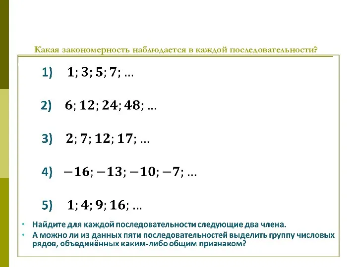 Какая закономерность наблюдается в каждой последовательности?