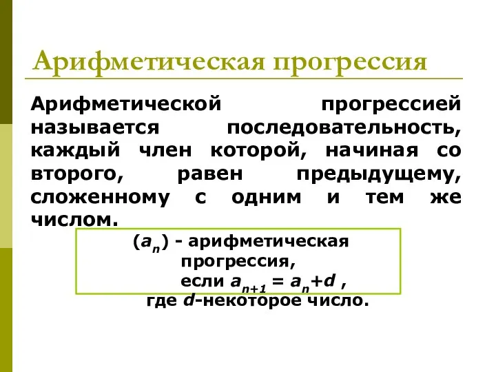 Арифметическая прогрессия Арифметической прогрессией называется последовательность, каждый член которой, начиная со