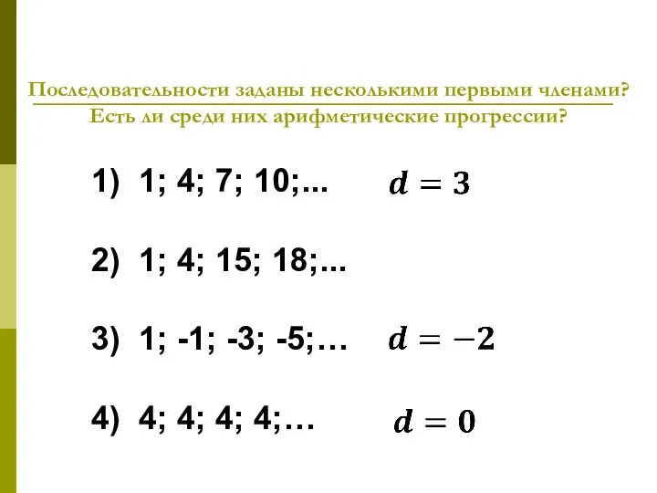 Последовательности заданы несколькими первыми членами? Есть ли среди них арифметические прогрессии?