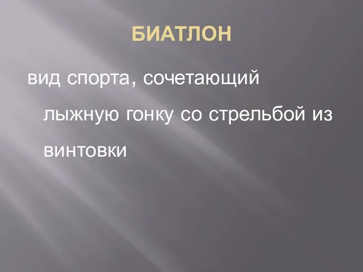 БИАТЛОН вид спорта, сочетающий лыжную гонку со стрельбой из винтовки