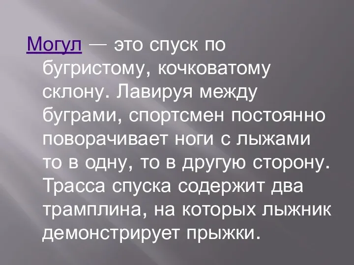 Могул — это спуск по бугристому, кочковатому склону. Лавируя между буграми,