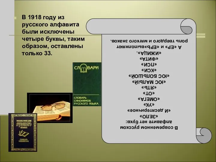 В 1918 году из русского алфавита были исключены четыре буквы, таким