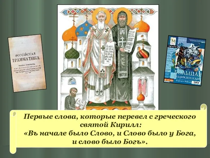 Первые слова, которые перевел с греческого святой Кирилл: «Въ начале было