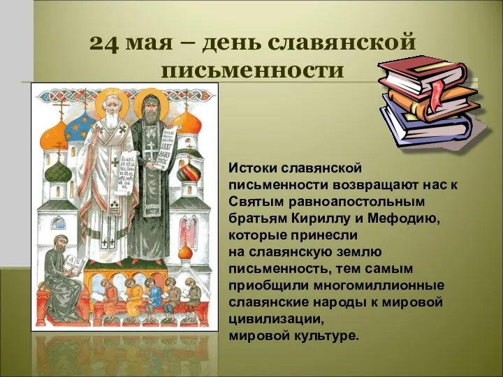 24 мая – день славянской письменности Истоки славянской письменности возвращают нас