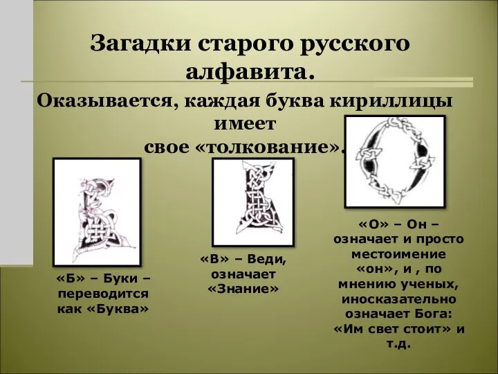 Загадки старого русского алфавита. Оказывается, каждая буква кириллицы имеет свое «толкование».