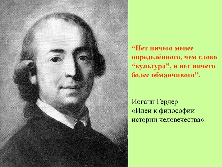 “Нет ничего менее определённого, чем слово “культура”, и нет ничего более