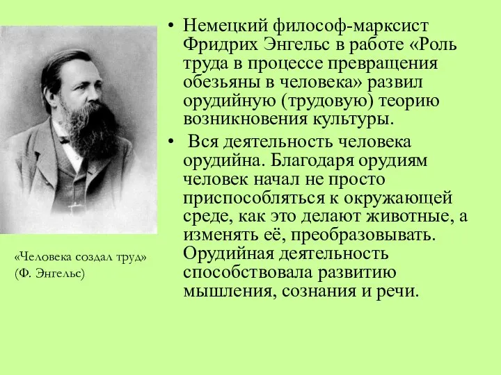 Немецкий философ-марксист Фридрих Энгельс в работе «Роль труда в процессе превращения