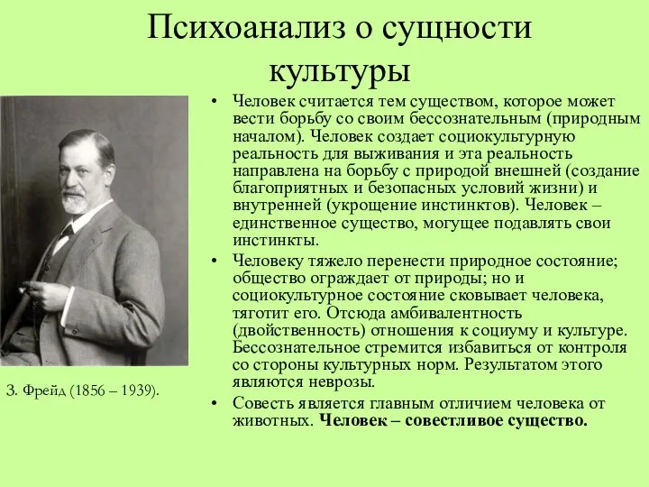 Психоанализ о сущности культуры Человек считается тем существом, которое может вести