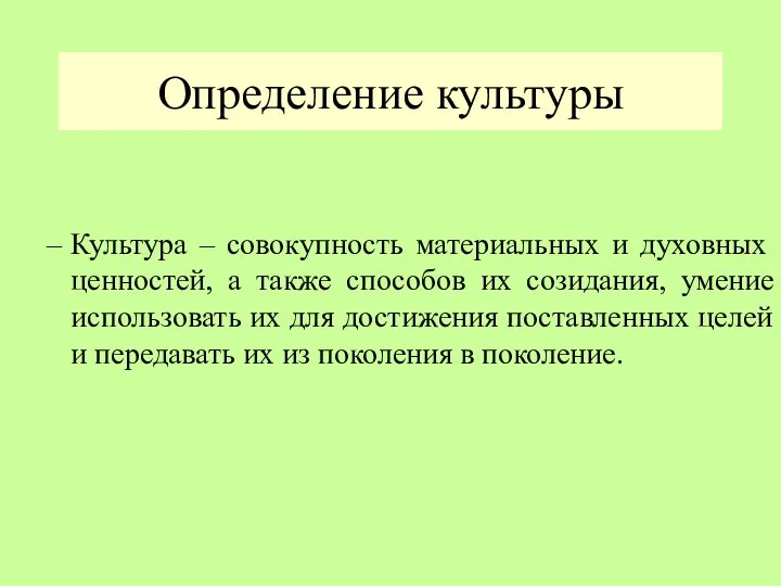 Определение культуры Культура – совокупность материальных и духовных ценностей, а также