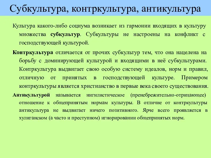 Субкультура, контркультура, антикультура Культура какого-либо социума возникает из гармонии входящих в