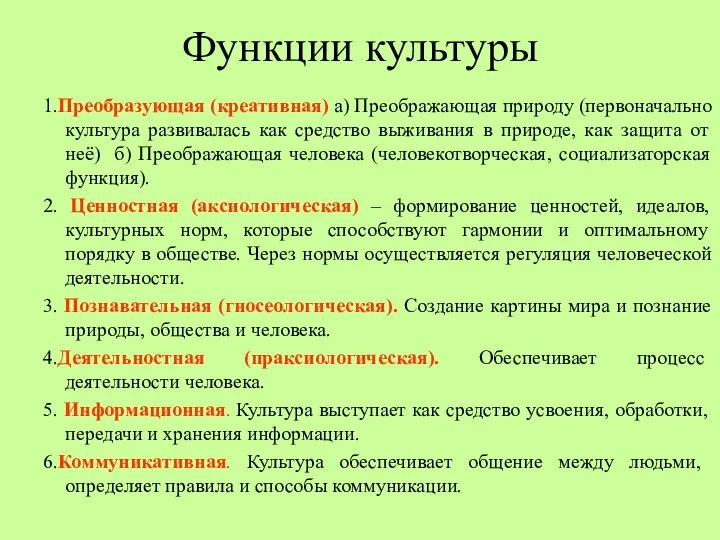 Функции культуры 1.Преобразующая (креативная) а) Преображающая природу (первоначально культура развивалась как