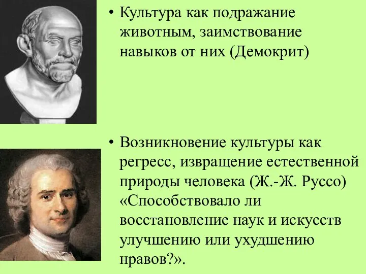 Культура как подражание животным, заимствование навыков от них (Демокрит) Возникновение культуры