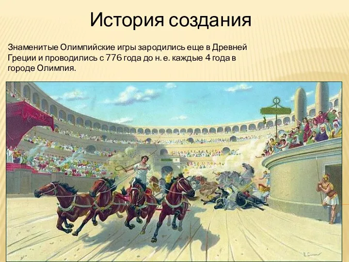 Знаменитые Олимпийские игры зародились еще в Древней Греции и проводились с