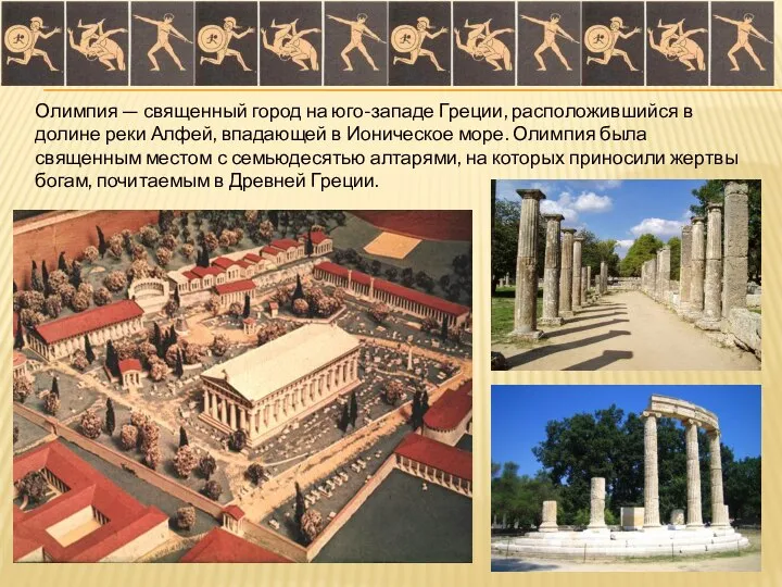 Олимпия — священный город на юго-западе Греции, расположившийся в долине реки