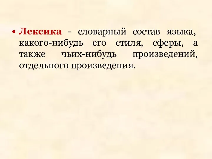 Лексика - словарный состав языка, какого-нибудь его стиля, сферы, а также чьих-нибудь произведений, отдельного произведения.