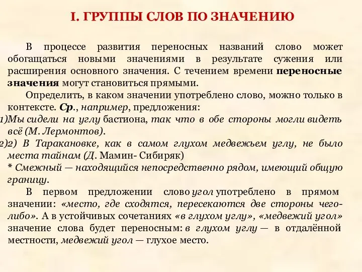 В процессе развития переносных названий слово может обогащаться новыми значениями в