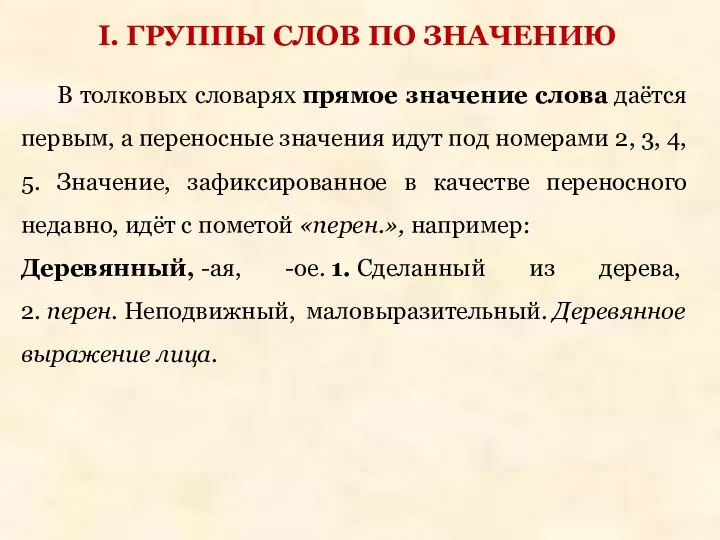 В толковых словарях прямое значение слова даётся первым, а переносные значения