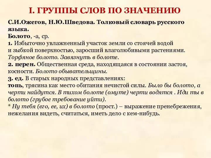 С.И.Ожегов, Н.Ю.Шведова. Толковый словарь русского языка. Болото, -а, ср. 1. Избыточно