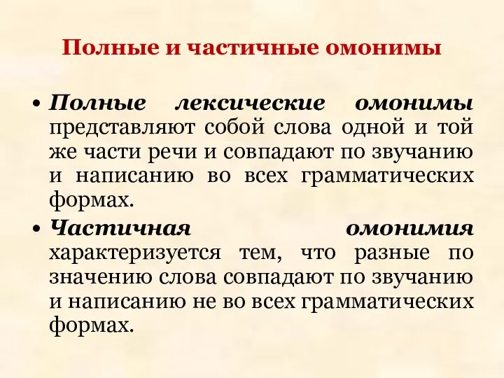 Полные лексические омонимы представляют собой слова одной и той же части