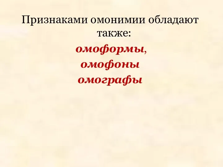 Признаками омонимии обладают также: омоформы, омофоны омографы