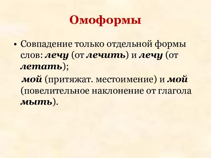 Омоформы Совпадение только отдельной формы слов: лечу (от лечить) и лечу