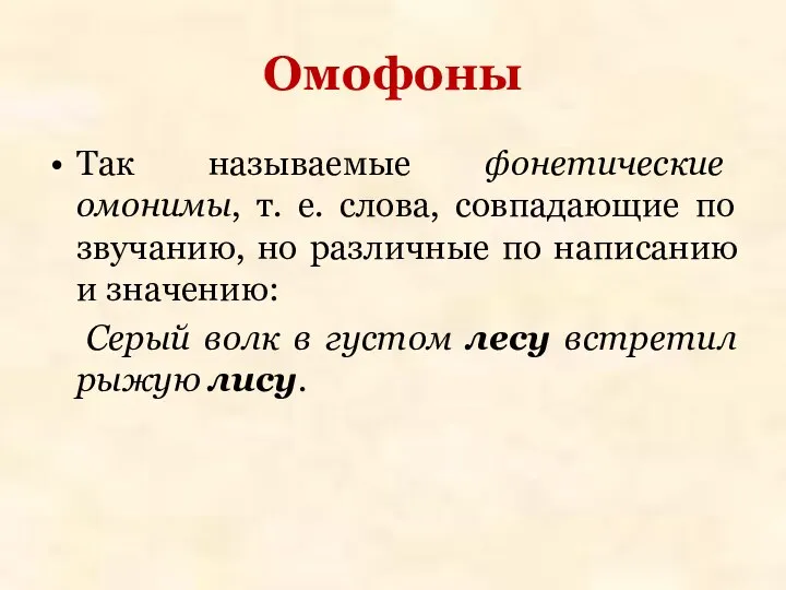 Омофоны Так называемые фонетические омонимы, т. е. слова, совпадающие по звучанию,