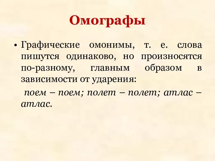 Омографы Графические омонимы, т. е. слова пишутся одинаково, но произносятся по-разному,