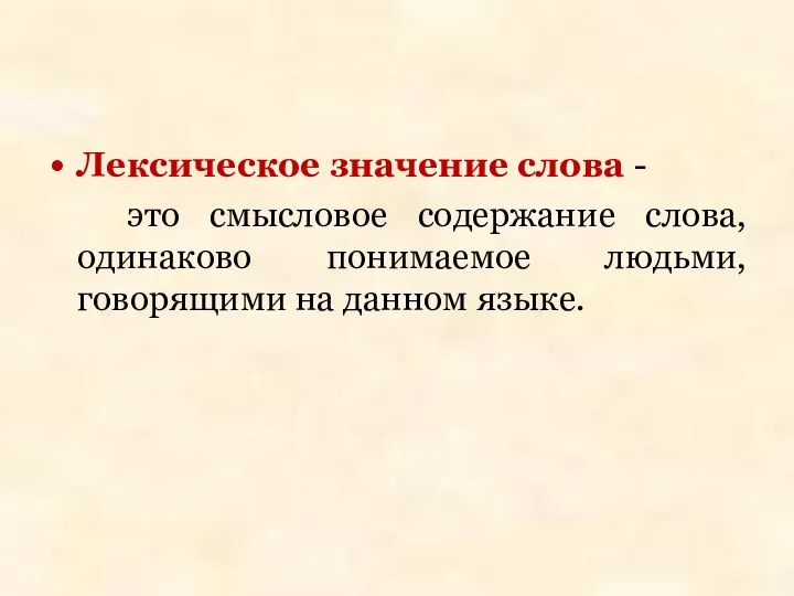 Лексическое значение слова - это смысловое содержание слова, одинаково понимаемое людьми, говорящими на данном языке.