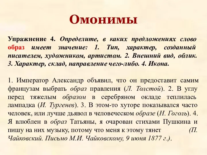 Упражнение 4. Определите, в каких предложениях слово образ имеет значение: 1.