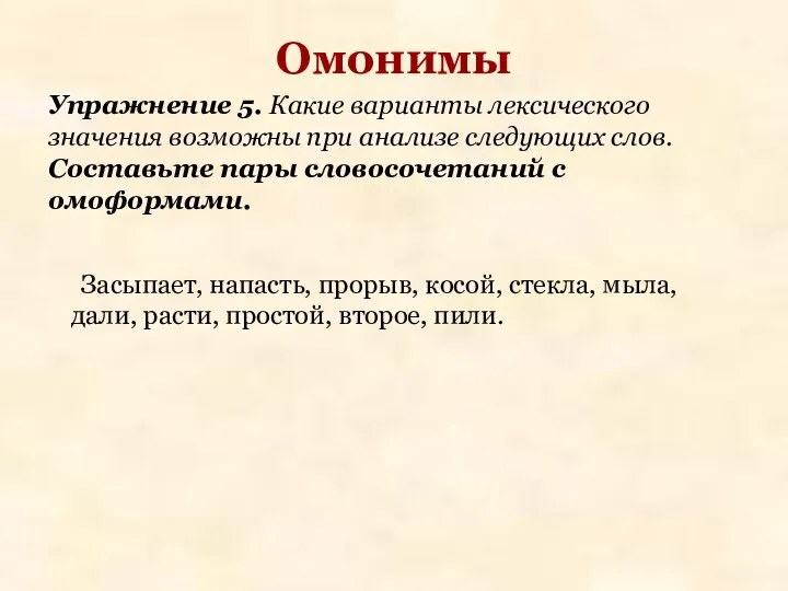 Упражнение 5. Какие варианты лексического значения возможны при анализе следующих слов.