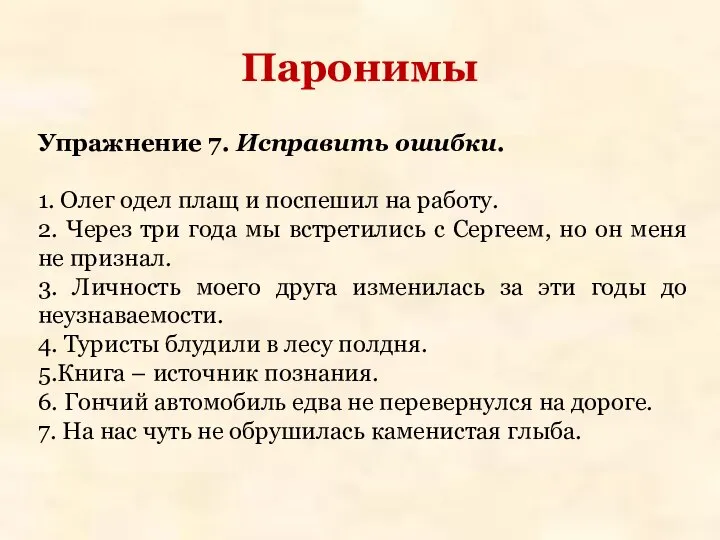 Паронимы Упражнение 7. Исправить ошибки. 1. Олег одел плащ и поспешил