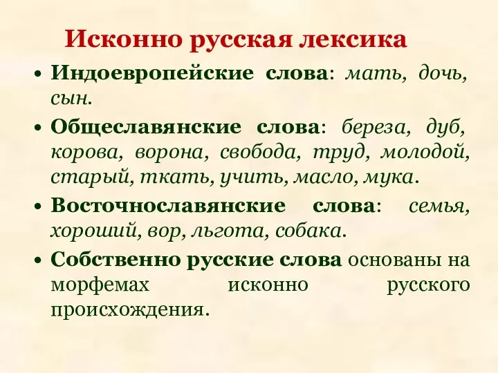 Индоевропейские слова: мать, дочь, сын. Общеславянские слова: береза, дуб, корова, ворона,