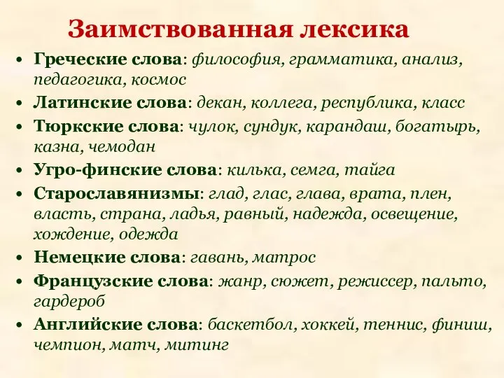 Греческие слова: философия, грамматика, анализ, педагогика, космос Латинские слова: декан, коллега,