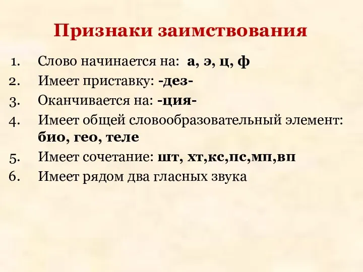 Признаки заимствования Слово начинается на: а, э, ц, ф Имеет приставку: