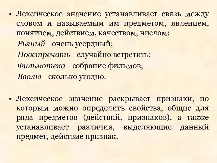 Лексическое значение устанавливает связь между словом и называемым им предметом, явлением,