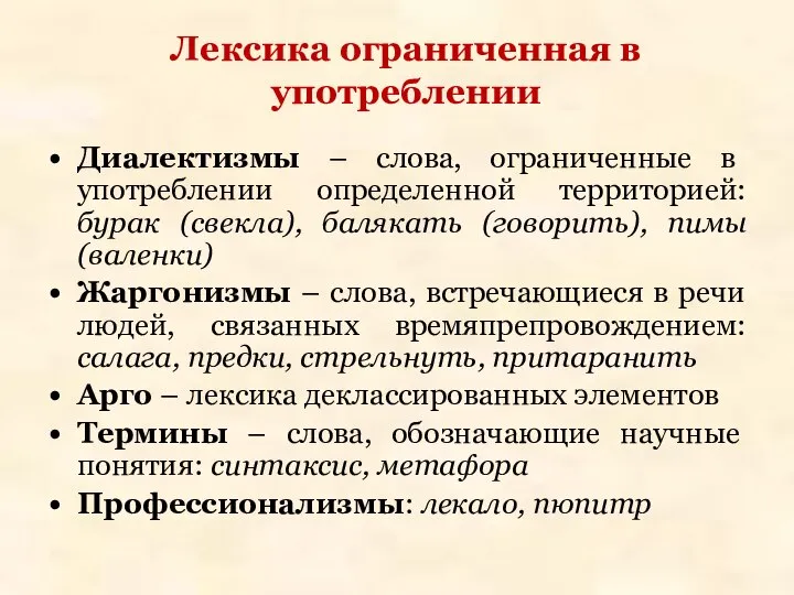 Диалектизмы – слова, ограниченные в употреблении определенной территорией: бурак (свекла), балякать